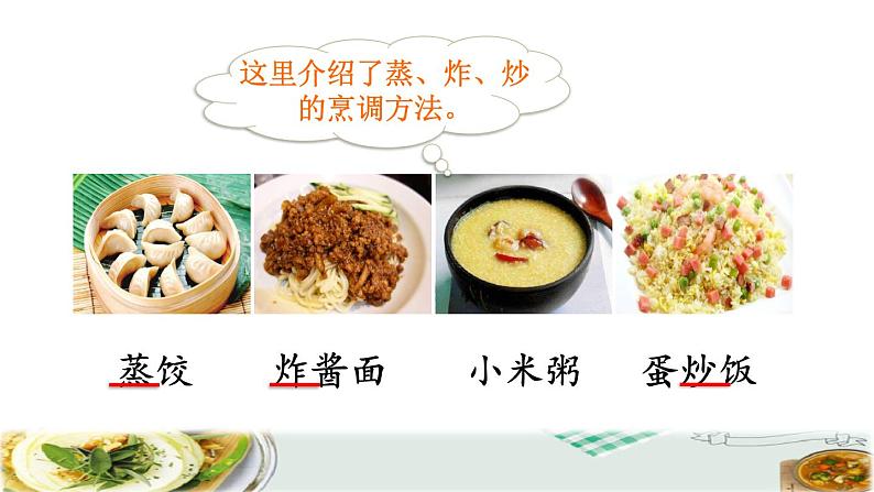 人教版二年级下册语文 第3单元 4 中国美食品读释疑课件第8页
