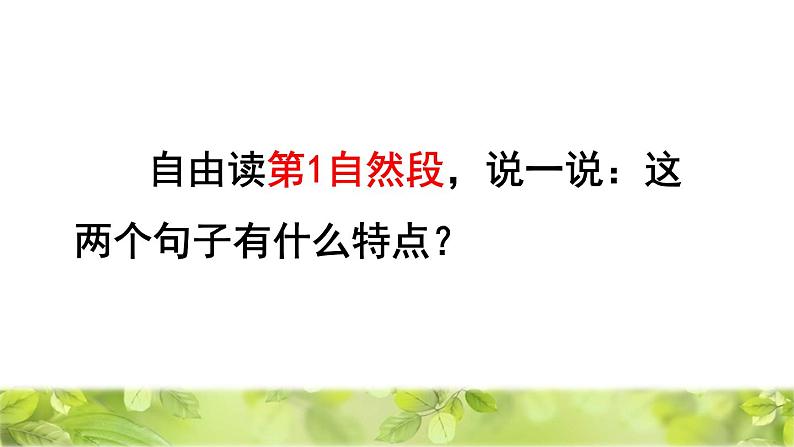 人教版二年级下册语文 第1单元 2  找春天品读释疑课件第4页