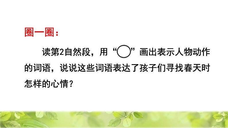 人教版二年级下册语文 第1单元 2  找春天品读释疑课件第8页