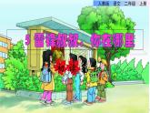 人教版二年级下册语文 第2单元 5 雷锋叔叔，你在哪里初读感知课件