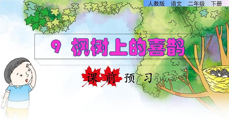 人教版二年级下册语文 第4单元 9 枫树上的喜鹊课前预习课件第1页