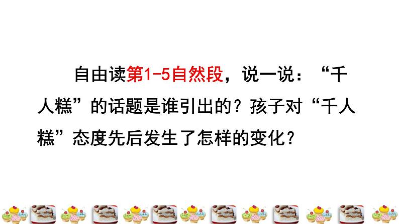 人教版二年级下册语文 第2单元 6  千人糕品读释疑课件第4页