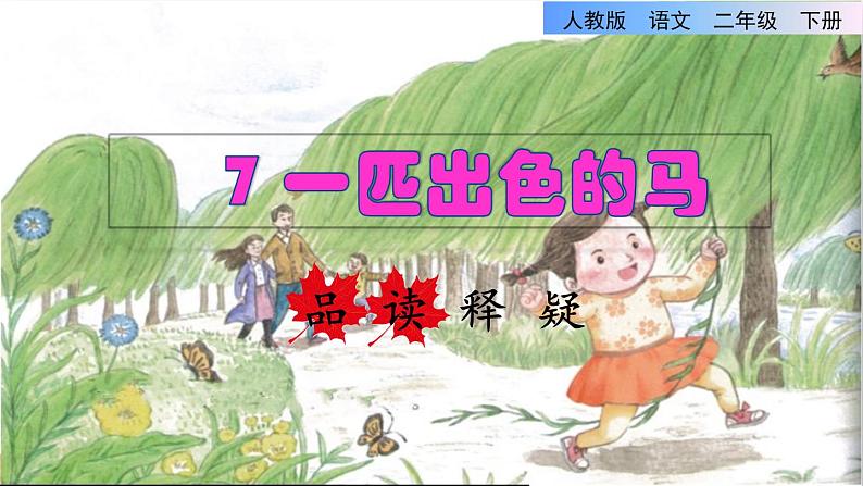 人教版二年级下册语文 第2单元 7 一匹出色的马品读释疑课件第1页