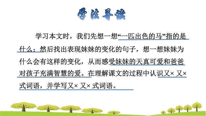 人教版二年级下册语文 第2单元 7 一匹出色的马品读释疑课件第3页