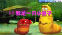 人教部编版二年级下册11 我是一只小虫子教学课件ppt
