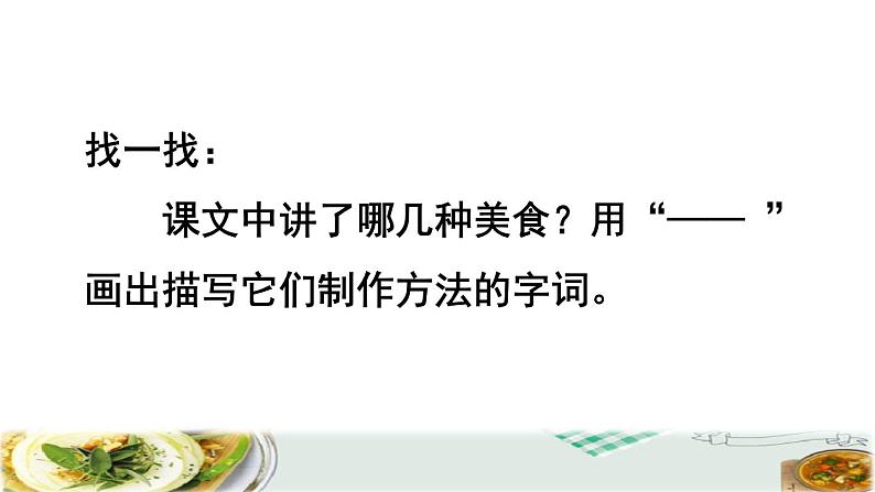 人教版二年级下册语文 第3单元 4 中国美食品读释疑课件04