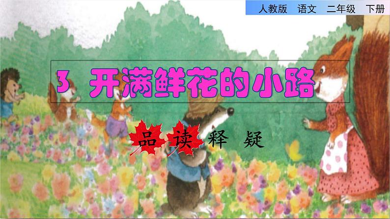 人教版二年级下册语文 第1单元 3  开满鲜花的小路品读释疑课件01