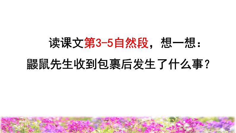 人教版二年级下册语文 第1单元 3  开满鲜花的小路品读释疑课件06