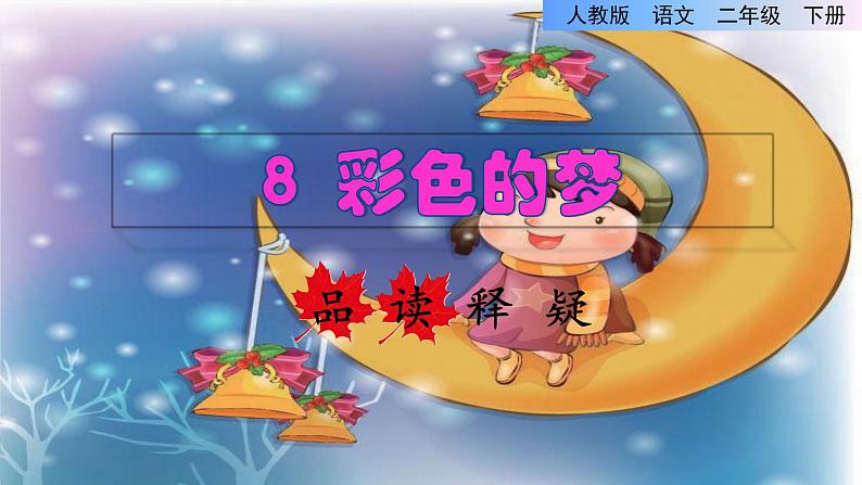 人教版二年级下册语文 第4单元 8 彩色的梦品读释疑课件第1页