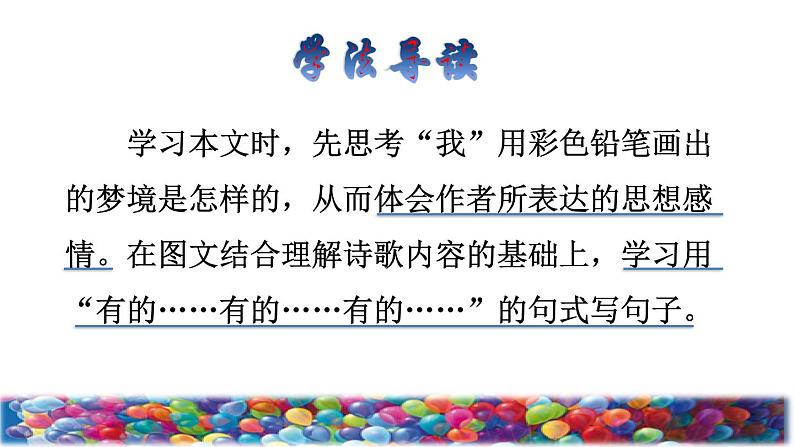 人教版二年级下册语文 第4单元 8 彩色的梦品读释疑课件第3页