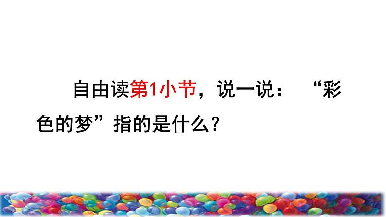 人教版二年级下册语文 第4单元 8 彩色的梦品读释疑课件第4页