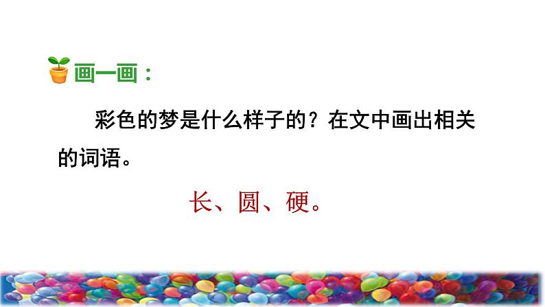 人教版二年级下册语文 第4单元 8 彩色的梦品读释疑课件第8页