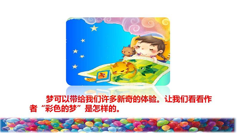 人教版二年级下册语文 第4单元 8 彩色的梦初读感知课件第3页