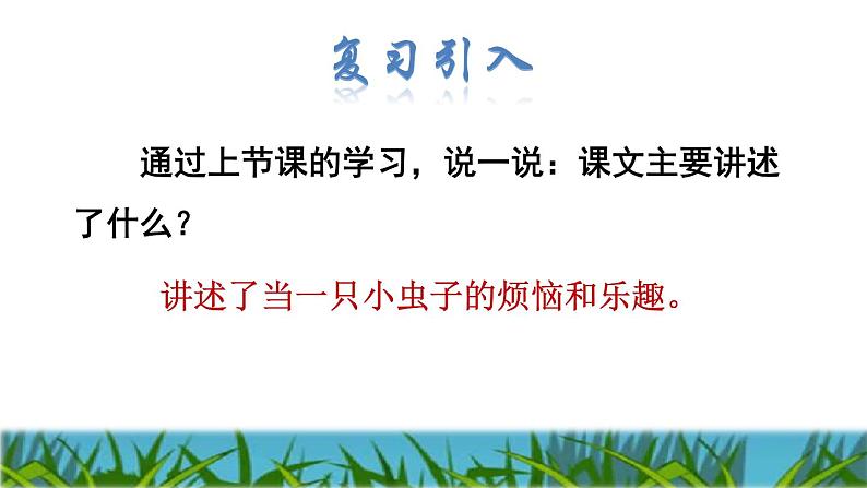 人教版二年级下册语文 第4单元 11 我是一只小虫子品读释疑课件第2页