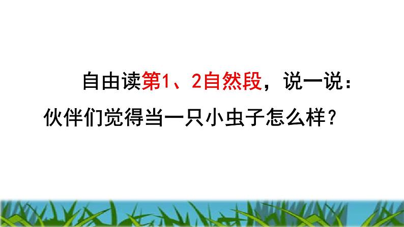 人教版二年级下册语文 第4单元 11 我是一只小虫子品读释疑课件第4页