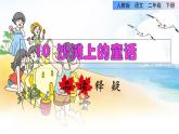 人教版二年级下册语文 第4单元 10 沙滩上的童话品读释疑课件