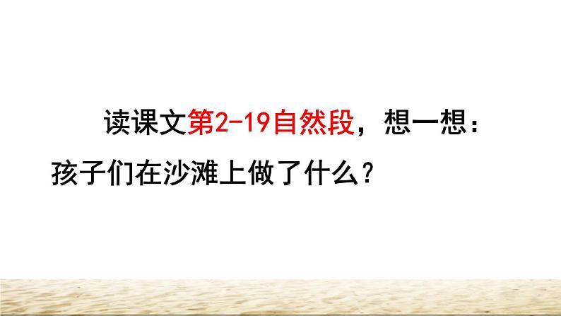 人教版二年级下册语文 第4单元 10 沙滩上的童话品读释疑课件第6页