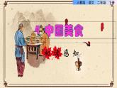 人教版二年级下册语文 第3单元 4 中国美食初读感知课件
