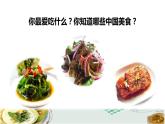 人教版二年级下册语文 第3单元 4 中国美食初读感知课件