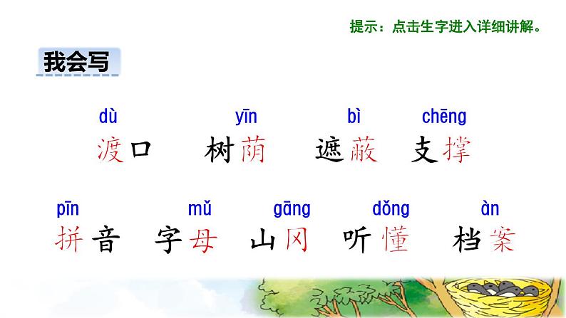 人教版二年级下册语文 第4单元 9 枫树上的喜鹊初读感知课件06