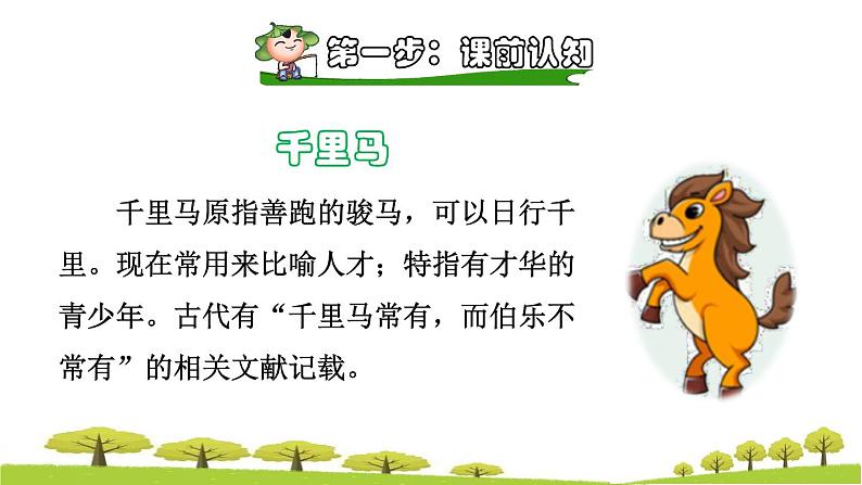 人教版二年级下册语文 第2单元 7 一匹出色的马课前预习课件第2页