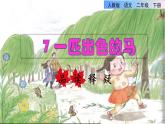 人教版二年级下册语文 第2单元 7 一匹出色的马品读释疑课件