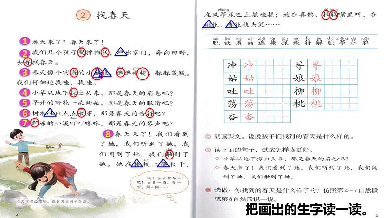 人教版二年级下册语文 第1单元 2  找春天初读感知课件第5页