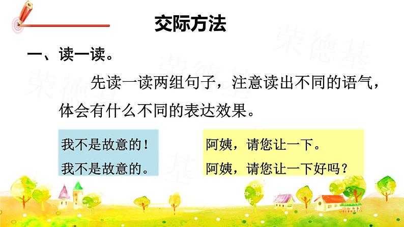 人教版二年级下册语文 第1单元 口语交际：注意说话的语气 课件第7页