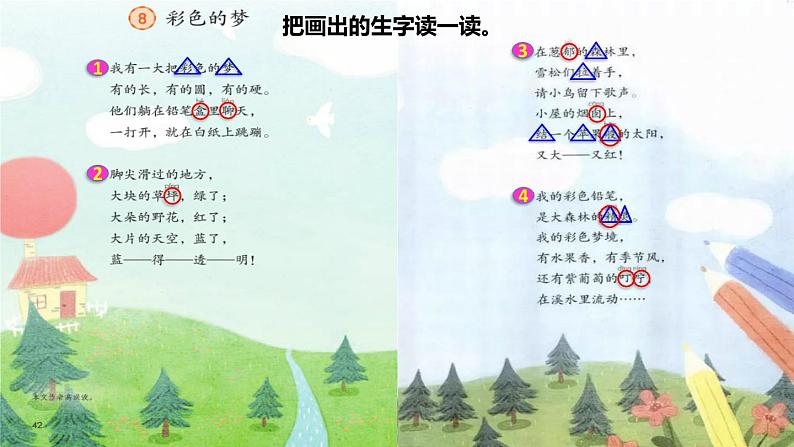 人教版二年级下册语文 第4单元 8 彩色的梦初读感知课件05