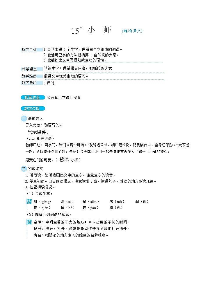 人教版三年级下册语文 第4单元 15小虾（教案）第1页