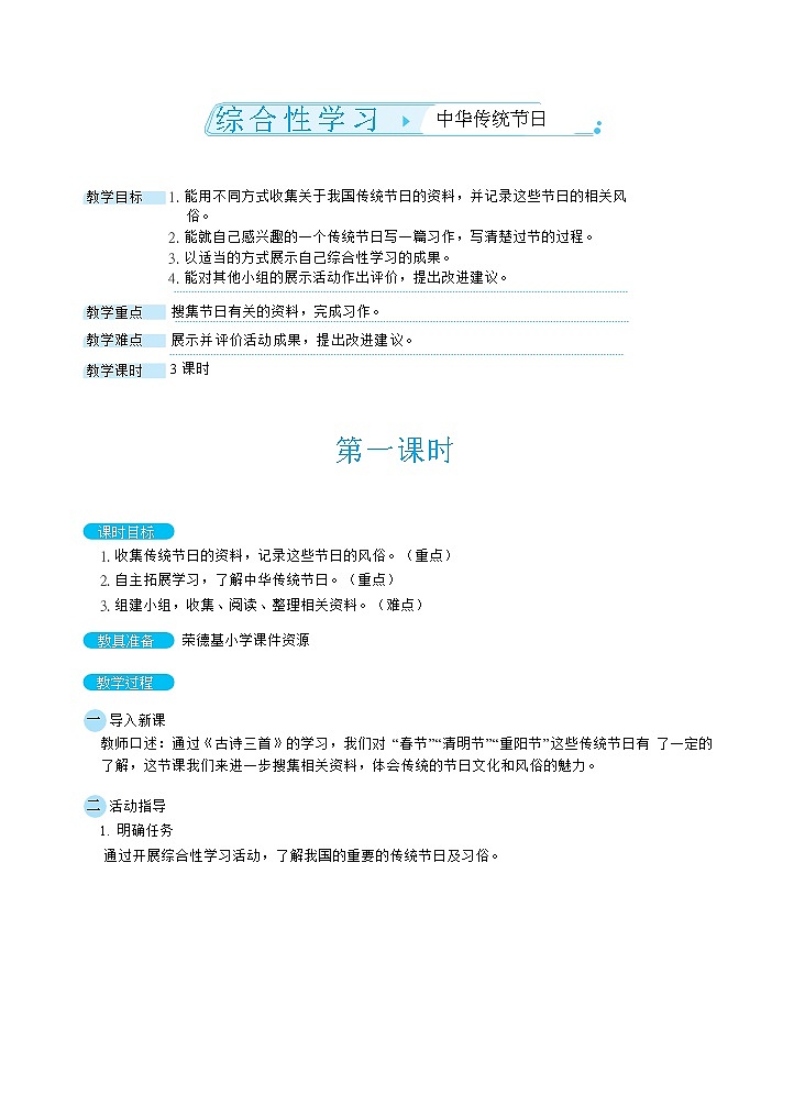 人教版三年级下册语文 第3单元 综合性学习：中华传统节日（教案）第1页