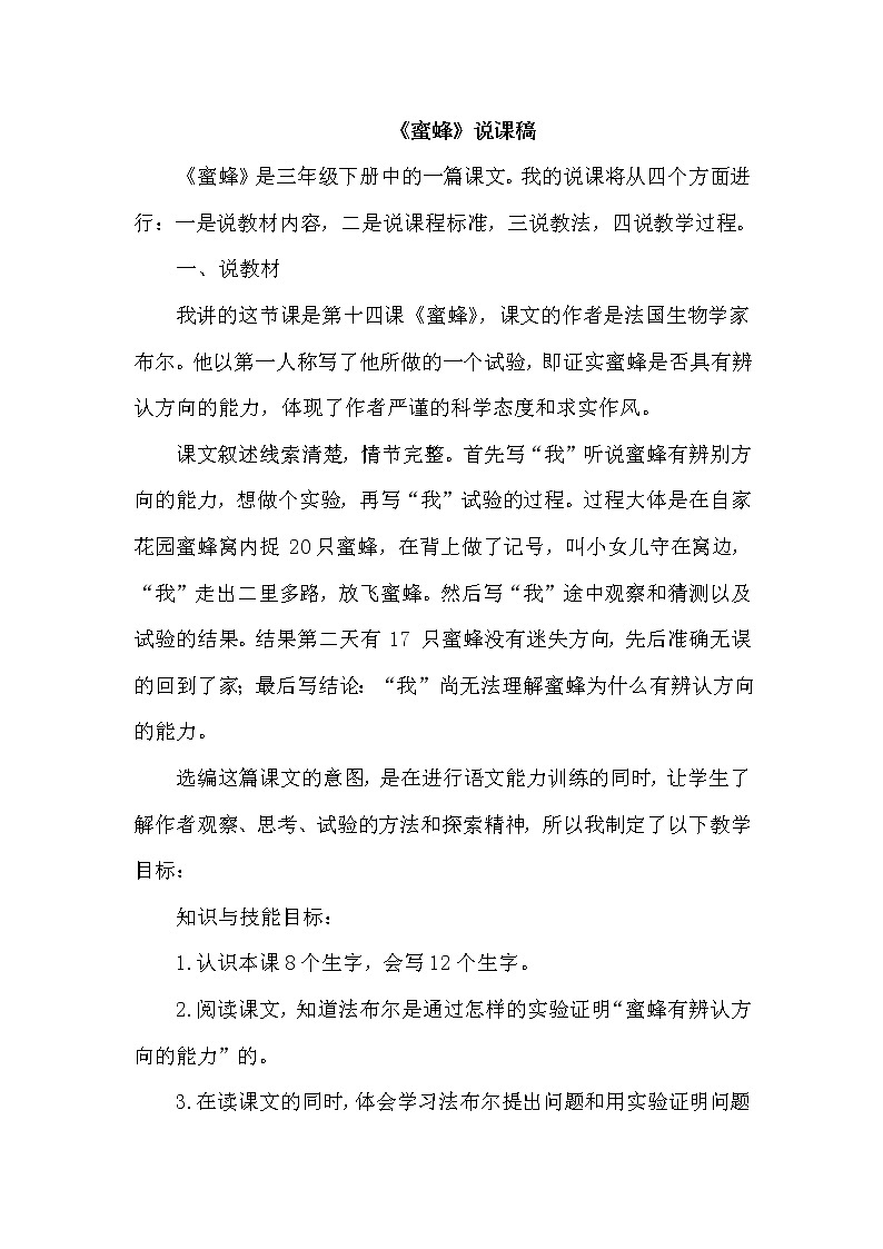 人教版三年级下册语文 第4单元 14.蜜蜂（说课稿）教案第1页