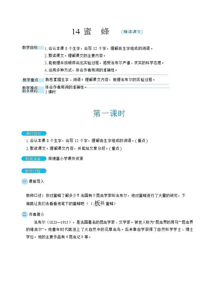 人教版三年级下册语文 第4单元 14蜜蜂（教案）01