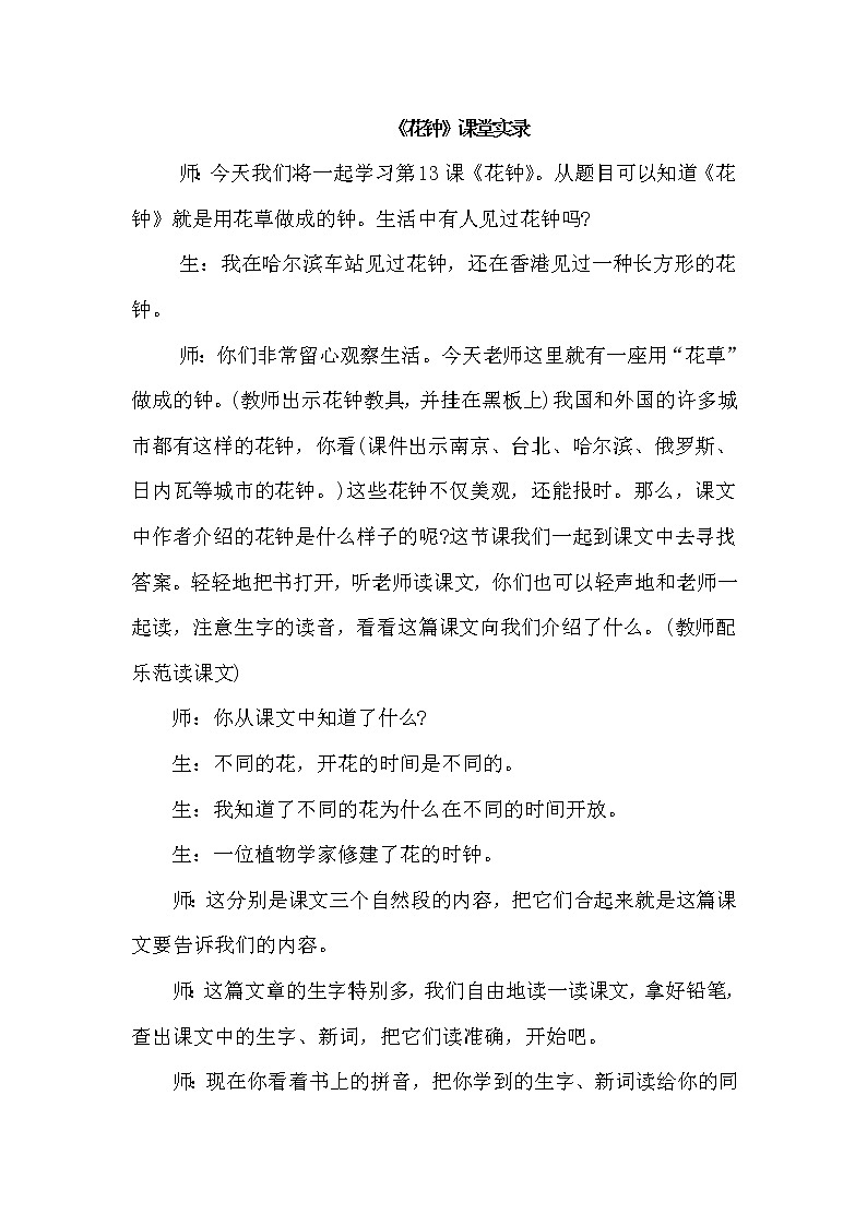 人教版三年级下册语文 第4单元 13.花钟（课堂实录）教案01
