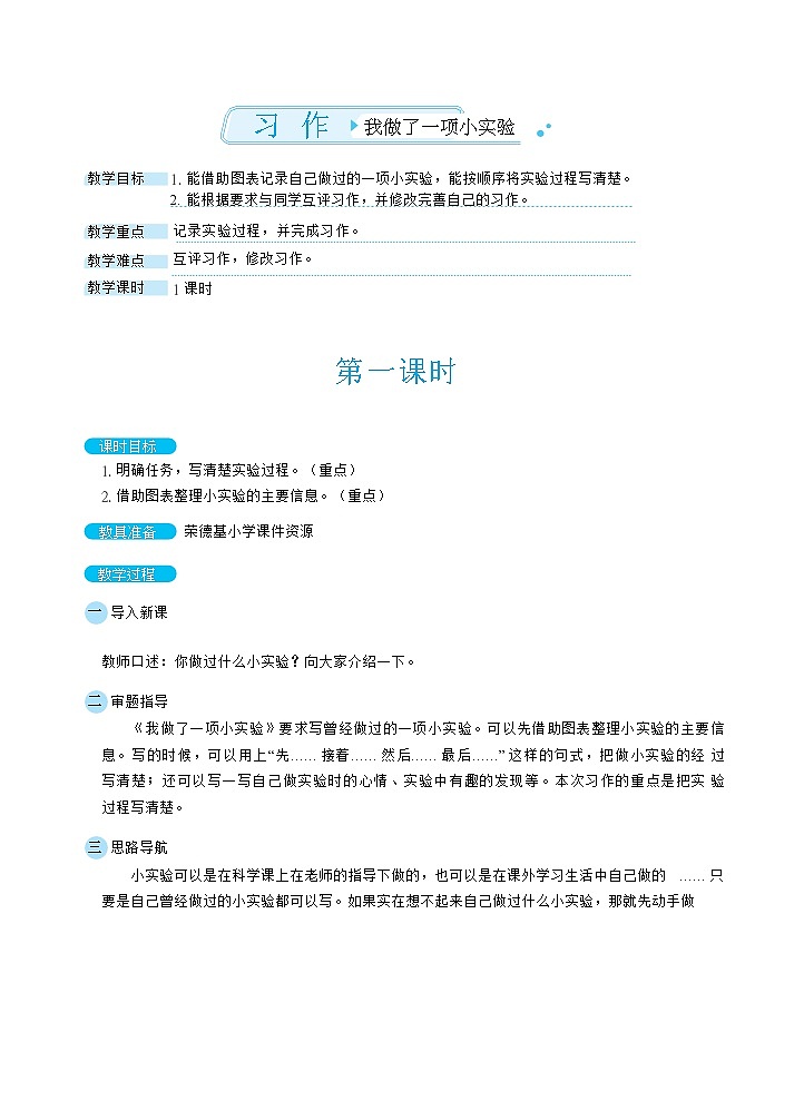 人教版三年级下册语文 第4单元 习作：我做了一项小实验（教案）第1页