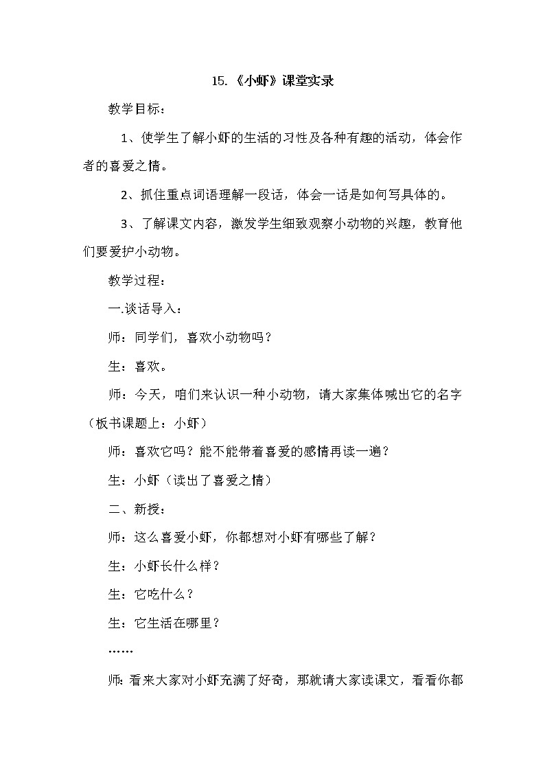 人教版三年级下册语文 第4单元 15.小虾（课堂实录）教案第1页