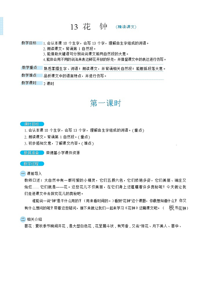 人教版三年级下册语文 第4单元 13花钟（教案）第1页