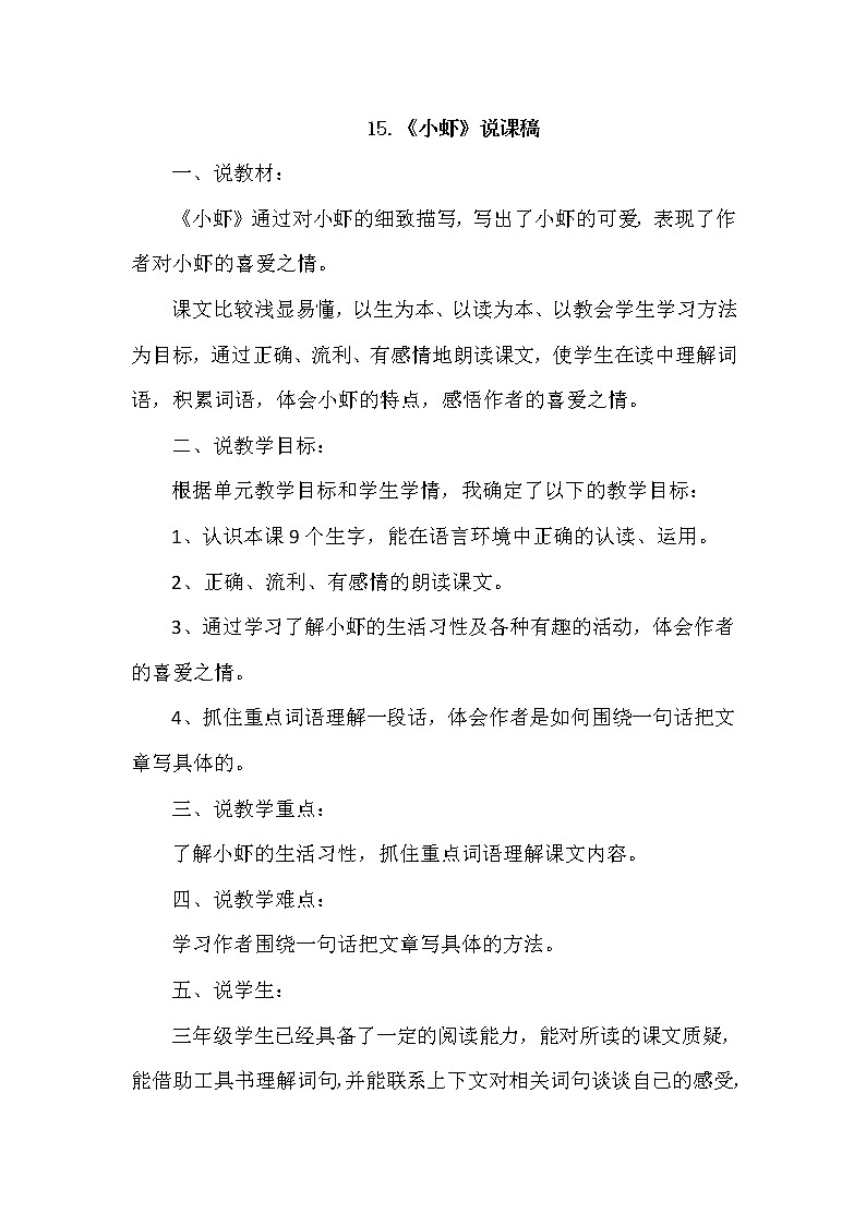 人教版三年级下册语文 第4单元 15.小虾（说课稿）教案01
