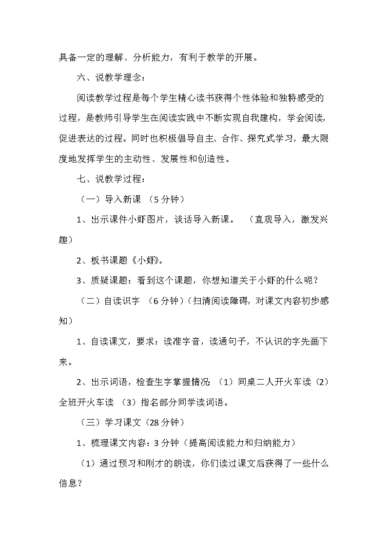 人教版三年级下册语文 第4单元 15.小虾（说课稿）教案02