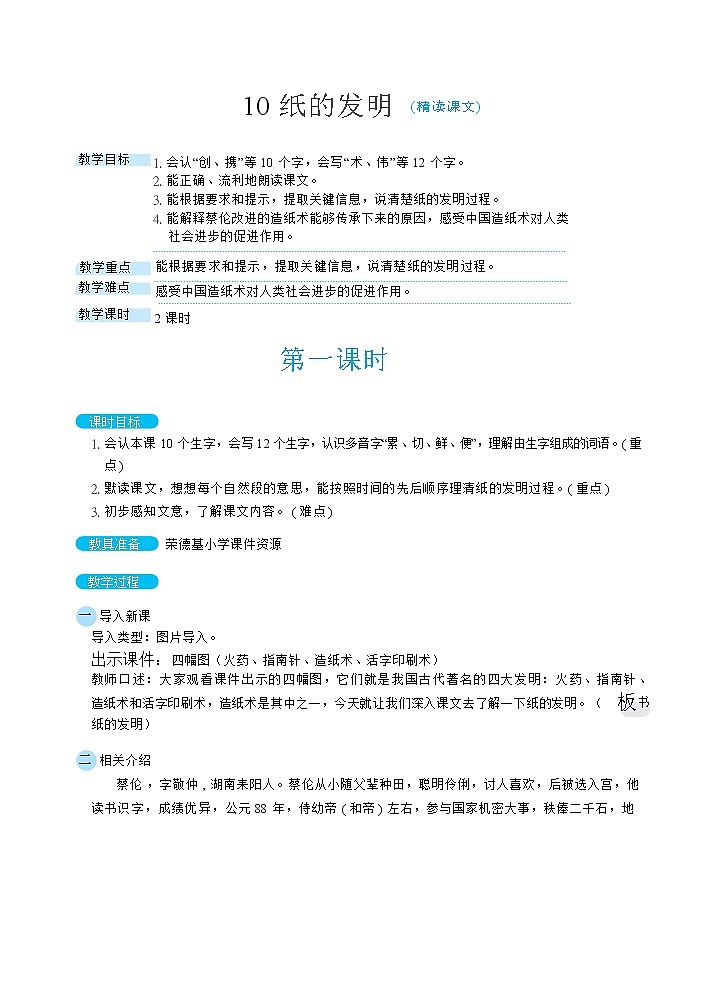 人教版三年级下册语文 第3单元 10纸的发明（教案）01