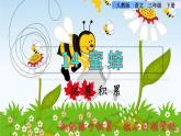 人教版三年级下册语文 第4单元 第14课 14 蜜蜂拓展积累课件