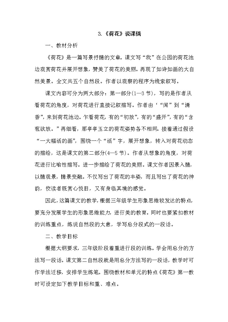 人教版三年级下册语文 第1单元 3. 荷花（说课稿）教案01