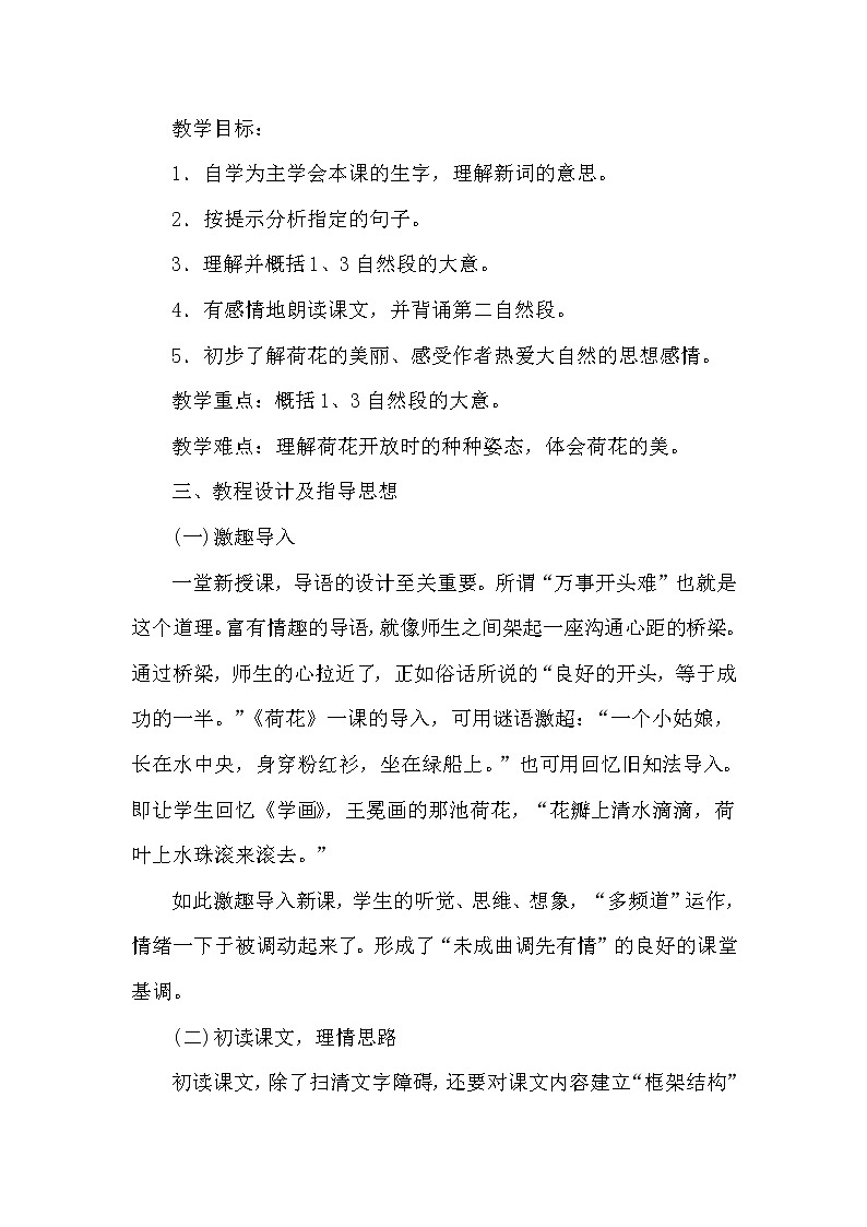 人教版三年级下册语文 第1单元 3. 荷花（说课稿）教案02
