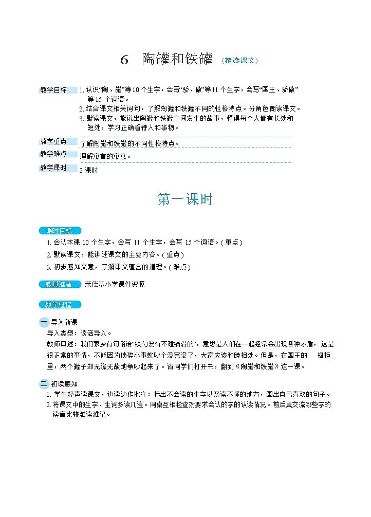 人教版三年级下册语文 第2单元 6陶罐和铁罐（教案）01