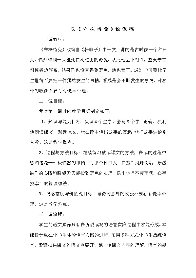 人教版三年级下册语文 第2单元 5.守株待兔（说课稿）教案第1页