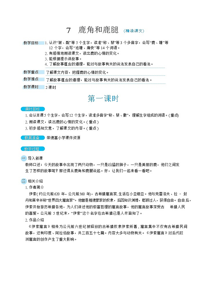 人教版三年级下册语文 第2单元 7鹿角和鹿腿（教案）01