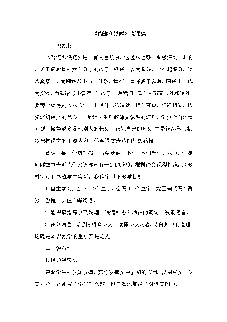 人教版三年级下册语文 第2单元 6.陶罐和铁罐（说课稿）教案01