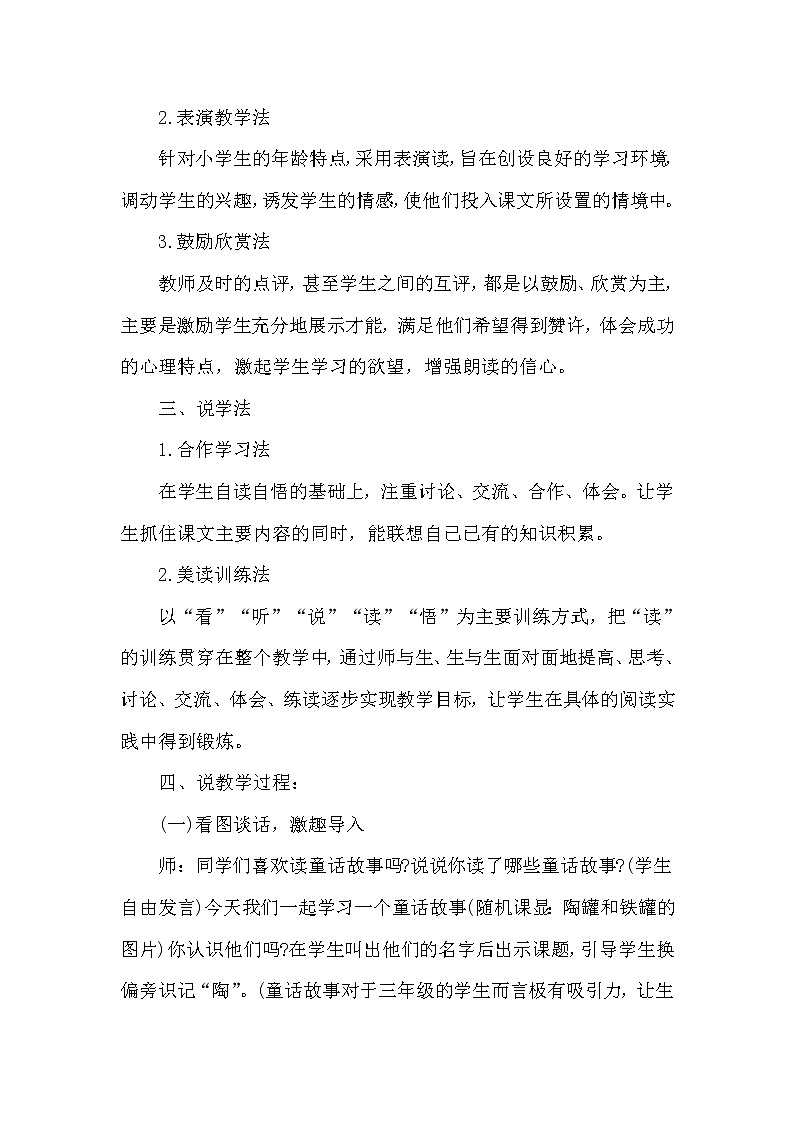 人教版三年级下册语文 第2单元 6.陶罐和铁罐（说课稿）教案02