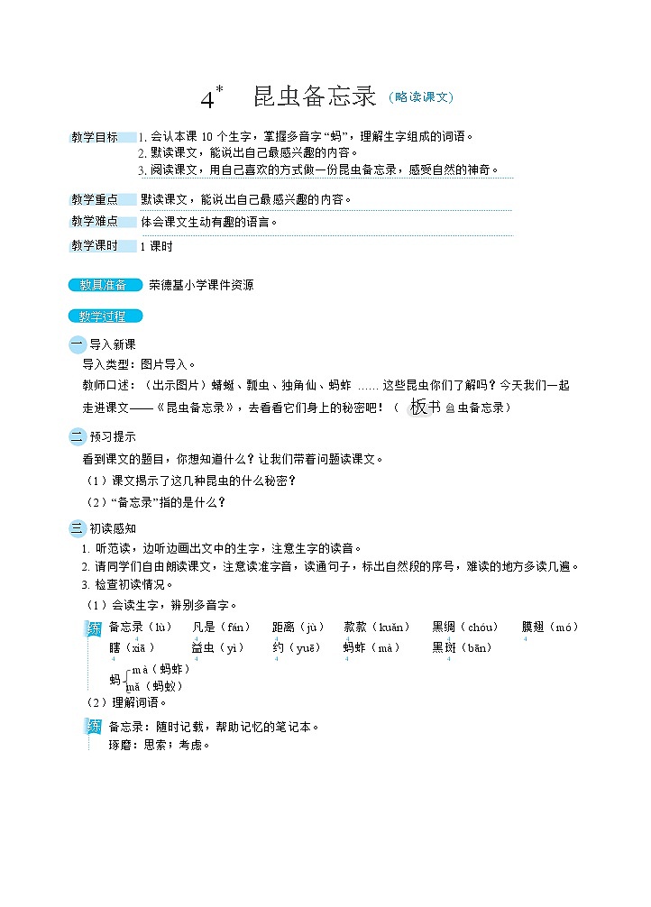 人教版三年级下册语文 第1单元 4.昆虫备忘录（教案）01