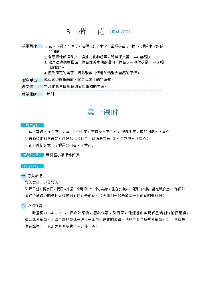 人教版三年级下册语文 第1单元 3荷花（教案）01